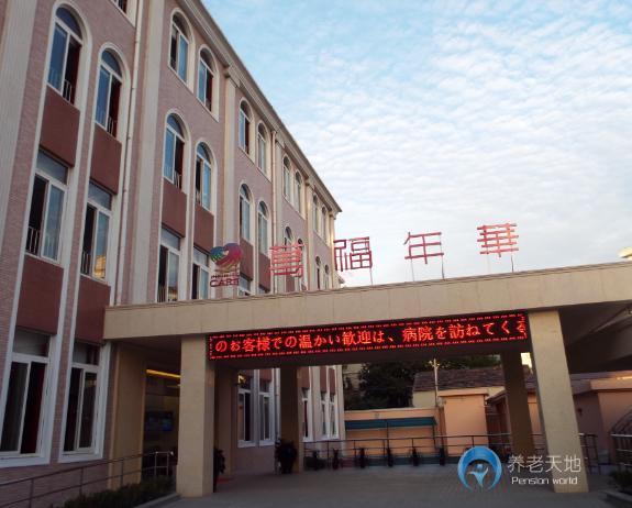 上海萬福年華北蔡養護院