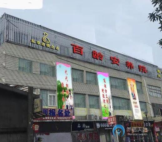 福州市倉(cāng)山區(qū)百齡安養(yǎng)院首山院店