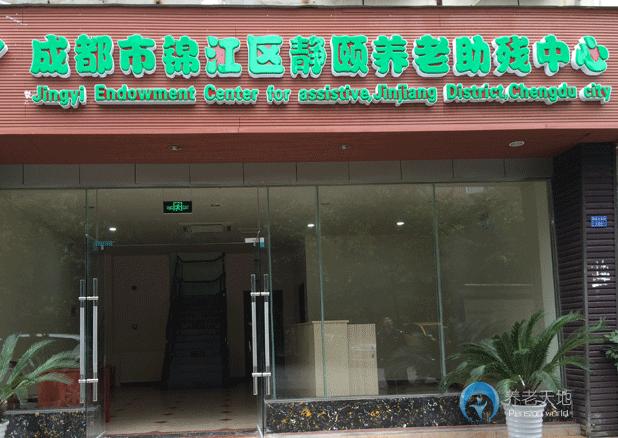成都市錦江區靜頤養老助殘中心