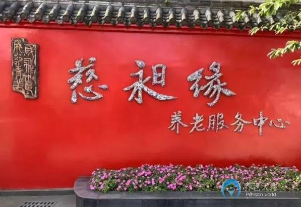 成都慈昶緣養老服務中心