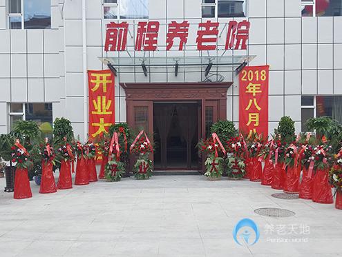 長春市朝陽區前程養老院