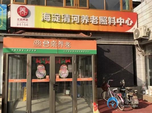 北京海淀區普親清河老年養護中心