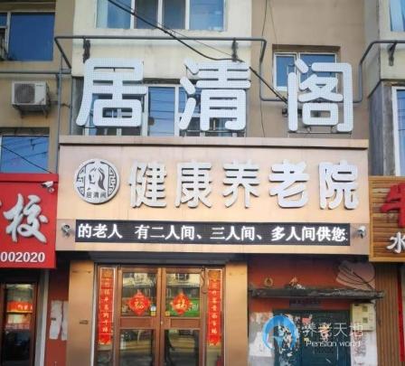 吉林居清閣健康養老院