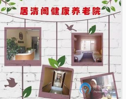 吉林居清閣健康養老院