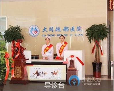 大同魏都頤養康復中心