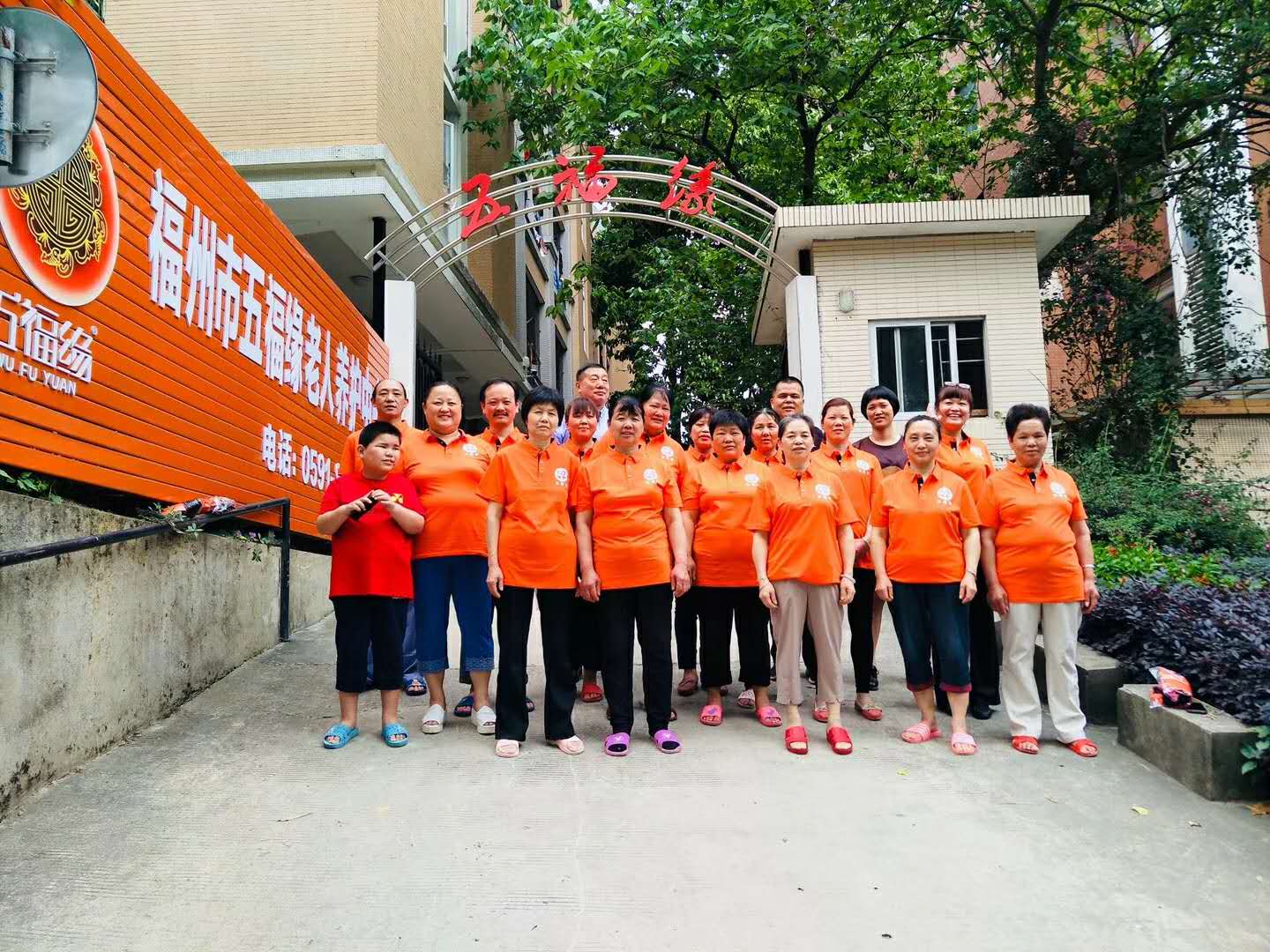 福州市五福緣老人養(yǎng)護中心