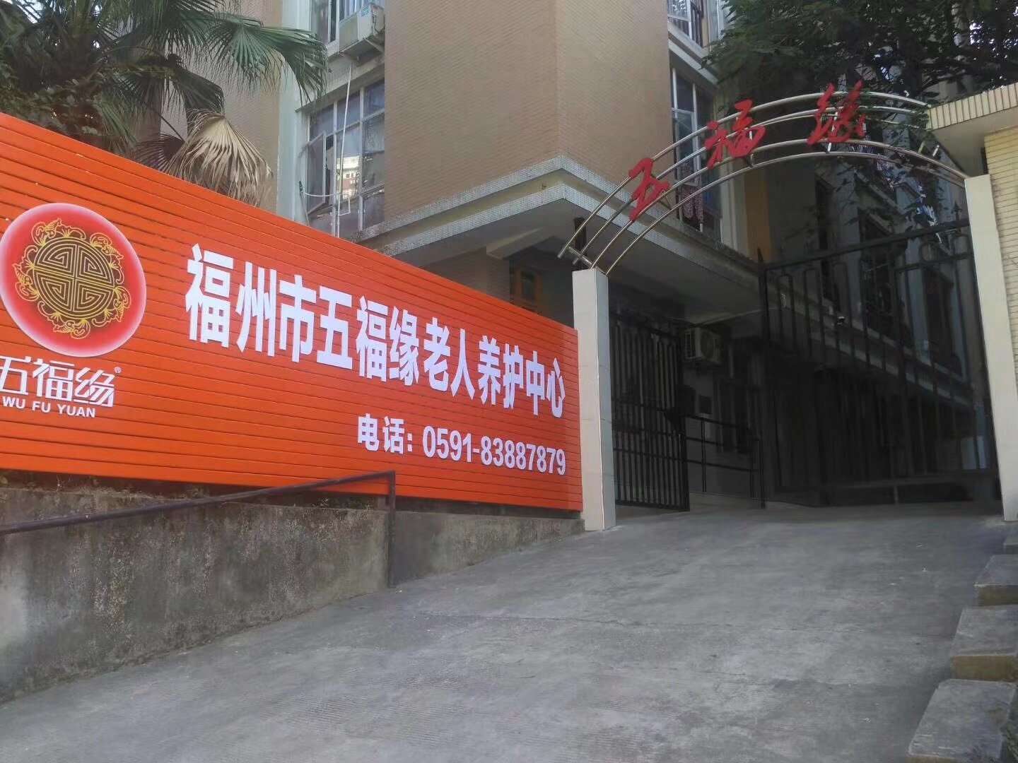 福州市五福緣老人養(yǎng)護中心