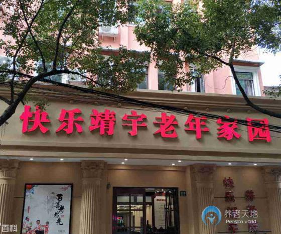 上海楊浦區快樂靖宇養老院