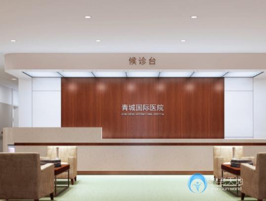 中國青城國際頤養中心