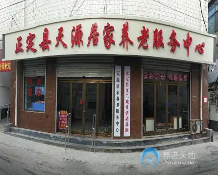 石家莊正定縣天源養老院護理院