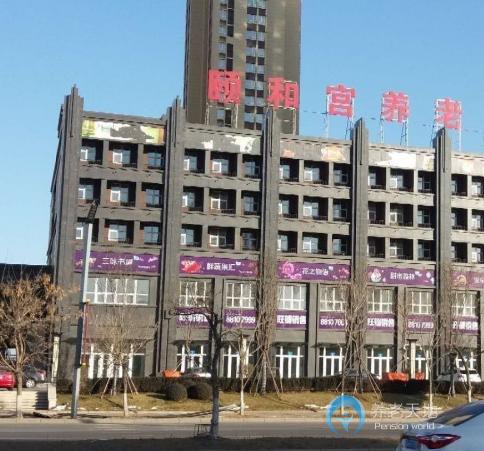 沈陽市沈北新區(qū)頤和宮老年養(yǎng)護服務中心-養(yǎng)老院