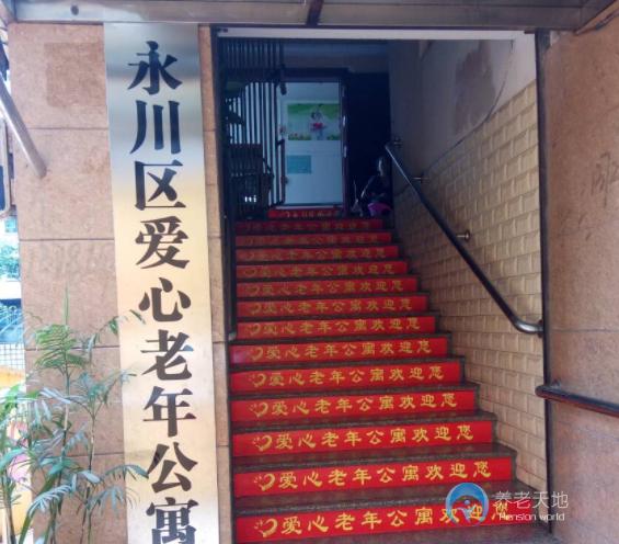 重慶永川區愛心老年公寓