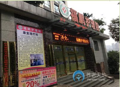 萬州福鵬老年護養院