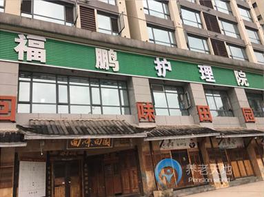 萬州福鵬老年護養院