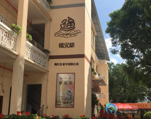 梅州市梅江區福安康老年公寓
