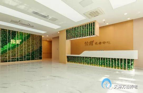 天津萬(wàn)怡怡園長(zhǎng)者中心