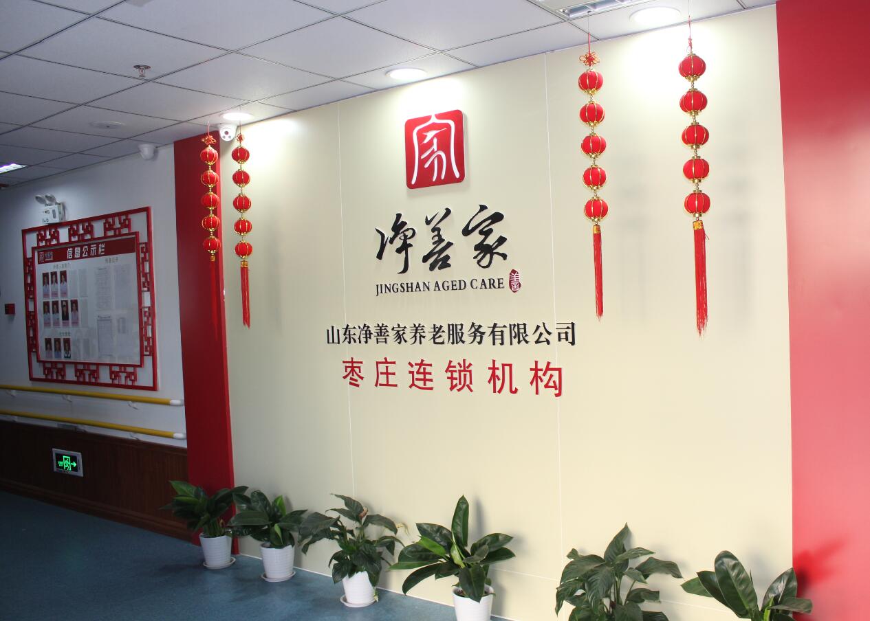 棗莊市市中區頤源醫養服務中心