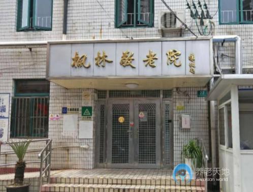 上海市徐匯區楓林街道敬老院