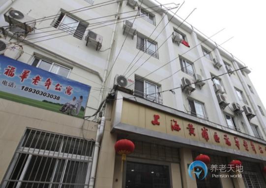 上海黃浦區福華老年公寓