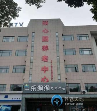 蕪湖頤心圓養老中心