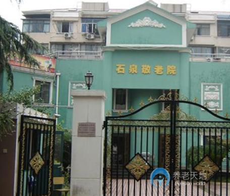 上海市普陀區石泉路街道石嵐敬老院