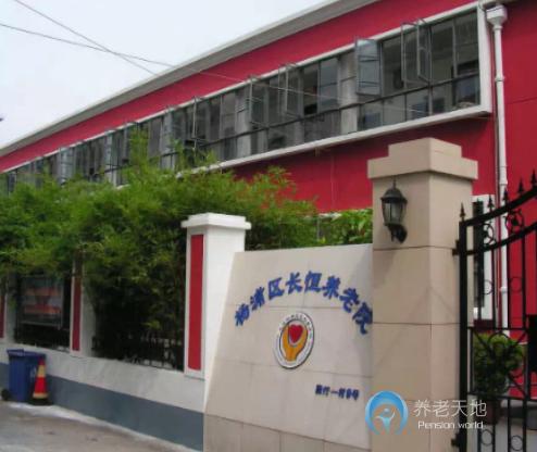 上海市楊浦區長恒養老院