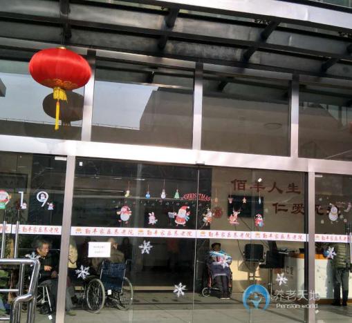 上海市寶山區佰仁堂勤豐家樂養老院