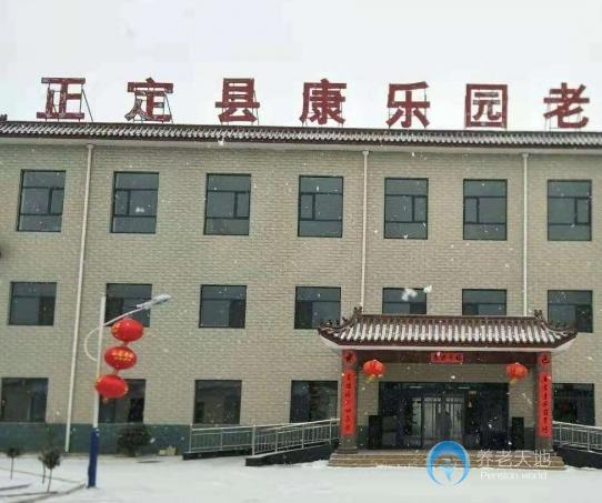 河北省石家莊市正定縣康樂(lè)園老年公寓