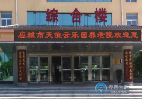湖北應城市天使云樂園養(yǎng)老院