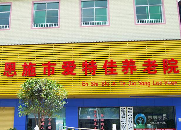 恩施市愛特佳養老院
