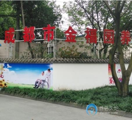 成都市武侯區金福園養老中心