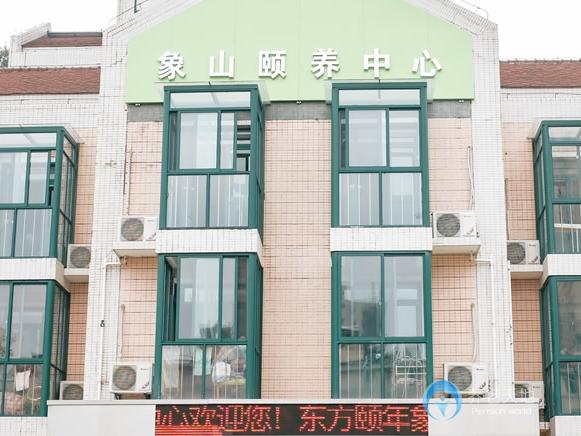 南京象山頤養中心