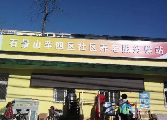 北京石景山樂齡蘋果園街道蘋四區社區養老服務驛站
