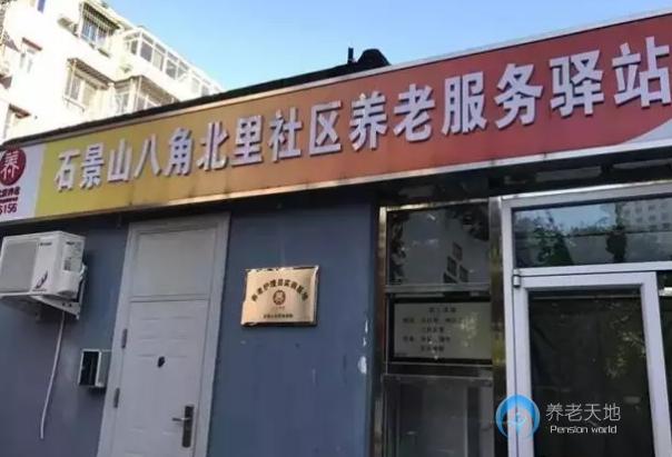 北京石景山樂齡八角街道北里社區養老服務驛站