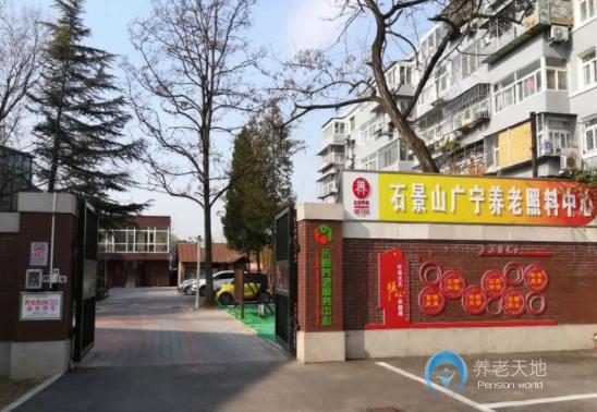 北京石景山樂齡廣寧養老照料中心