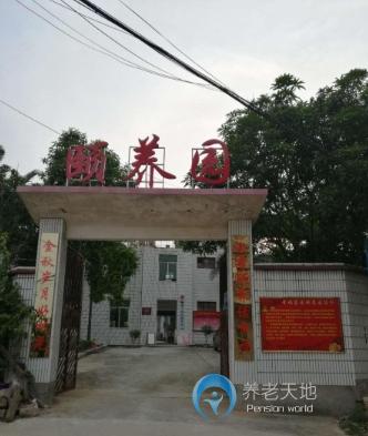 幸福家園頤養園