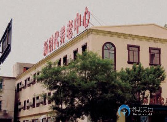 沈陽市鐵西區新時代養老中心