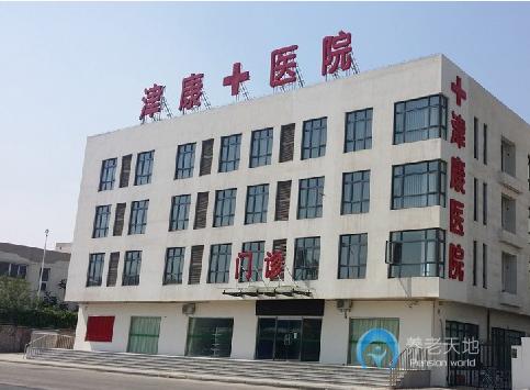 天津市東麗區津康護養院