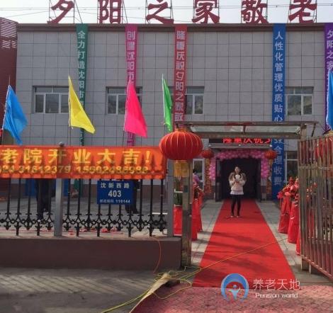 沈陽(yáng)市于洪區(qū)夕陽(yáng)之家敬老院