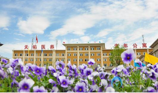 西安天佑醫養老年公寓
