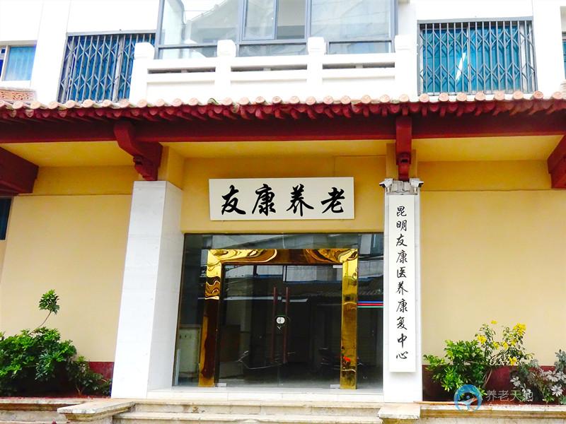 昆明友康養老中心