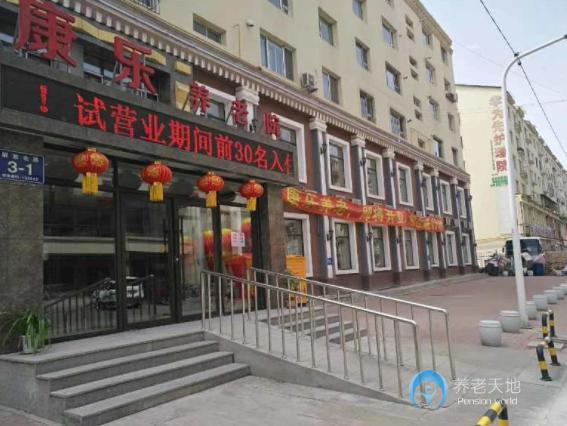 吉林市昌邑區(qū)康樂(lè)養(yǎng)老院