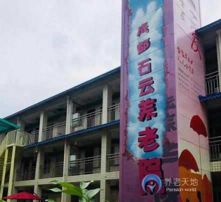 成都石云養老院