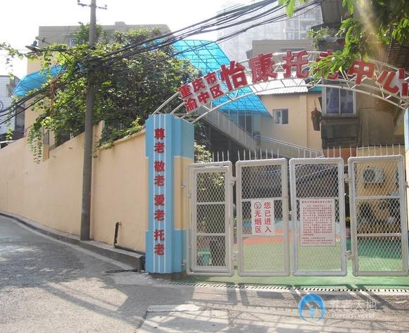 重慶渝中區怡康托老中心