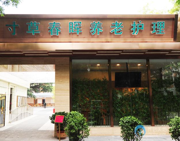 北京市朝陽區和平街寸草春暉養老院