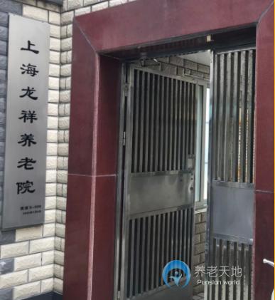 上海龍祥養老院