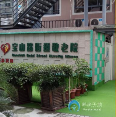 上海市靜安區寶山路街道敬老院