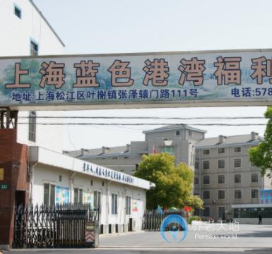 上海市黃浦區銀色港灣福利院