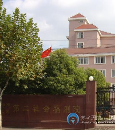 上海市徐匯區第二社會福利院