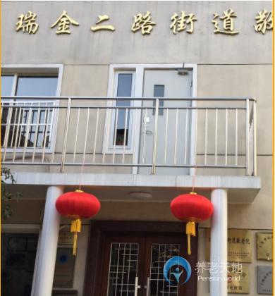 上海市黃浦區瑞金二路街道敬老院